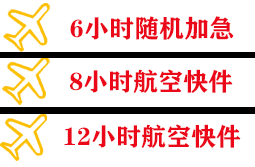 滨海航空空运快递公司,专业空运当天件